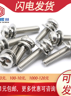 M1.6 M2 M2.5 304不锈钢十字圆头三组合螺丝螺钉盘头*x4x5x6x8x10