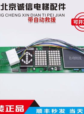 日立横显电梯轿内横头显示板门头轿厢数显板13501441自动救援配件