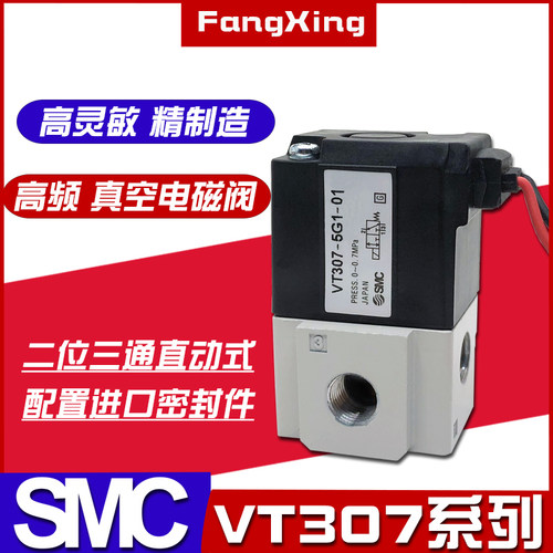 SMC二位三通高频阀 真空电磁阀VT307-5G1-01/VT307-4G1-02 220V24