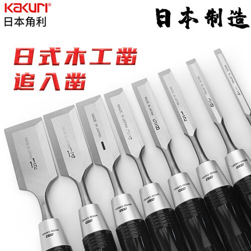 日本进口KAKURI角利木工凿子套装锻打锋钢平凿扁铲刀木工专用工具