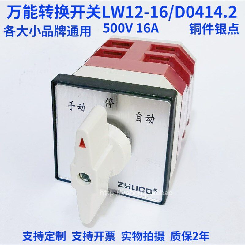 万能转换开关LW12-16D0401/2 500V16A手动自动档位选择切换旋转