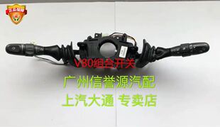 上汽大通V80大灯开关雨刮开关大通V80大灯组合开关雨刮器雨刷开关