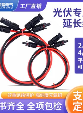 太阳能光伏延长线4平方MC4连接器公母6平方2.5组件直流专用光伏板