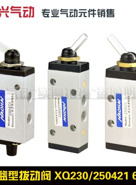 新益型二位三通五通拨动阀机械阀XQ230421/230621/250421/250621