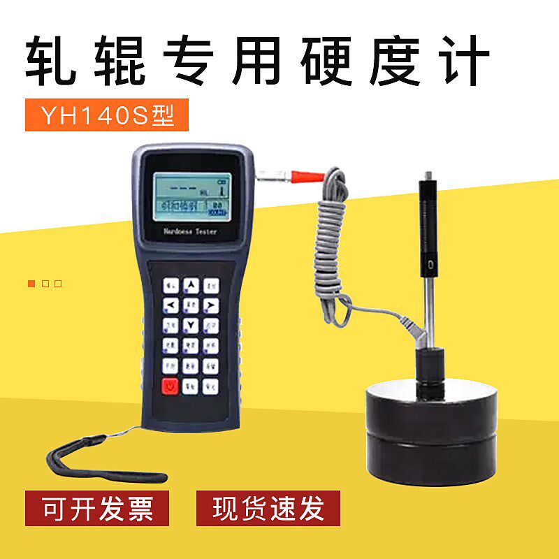 YH140S轧辊硬度计 肖氏硬度计 便携式硬度计 原装正品