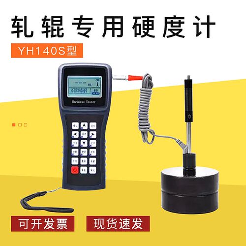 YH140S轧辊硬度计 肖氏硬度计 便携式硬度计 原装正品