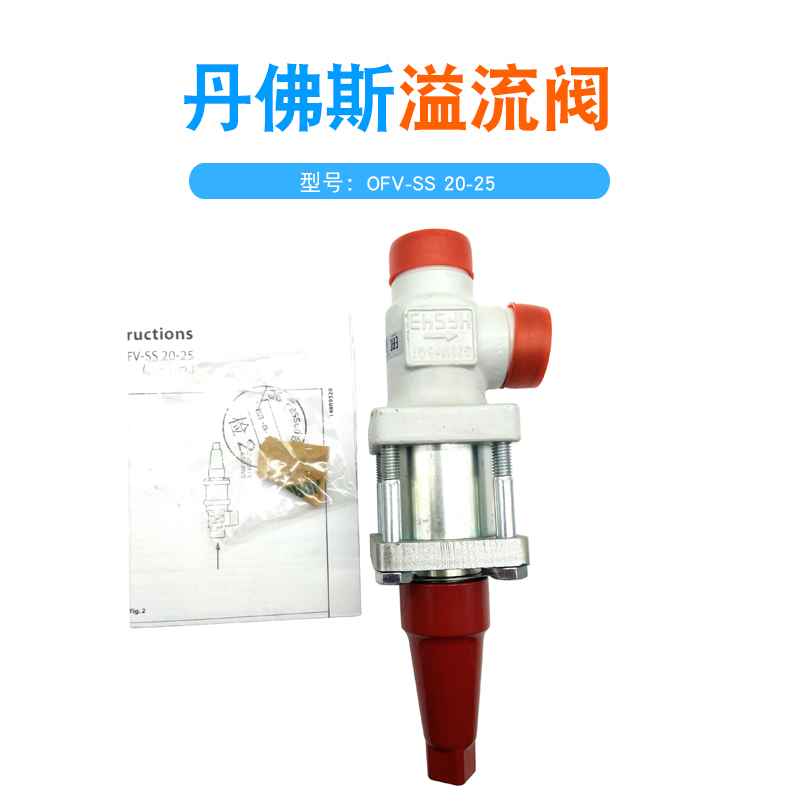 丹佛斯溢流阀OFV20/OFV25氨制冷氟利昂原装高端阀门FV-SS/20-25