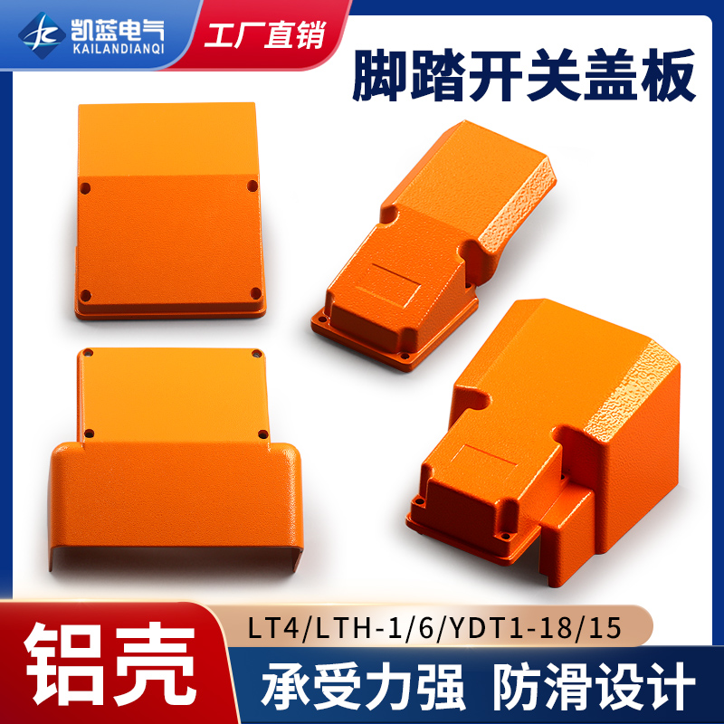 脚踏开关保护罩盖板上盖LT4冲床脚踩式脚踩开关YDT1-18/15/16铝壳