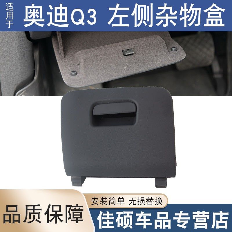 适用于奥迪Q3左侧杂物盒杂物箱储物盒手套箱方向盘下护板盖板扣手