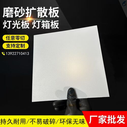 PP磨砂扩散板导光板灯罩白色半透明遮光散光板LED透光塑料板定制