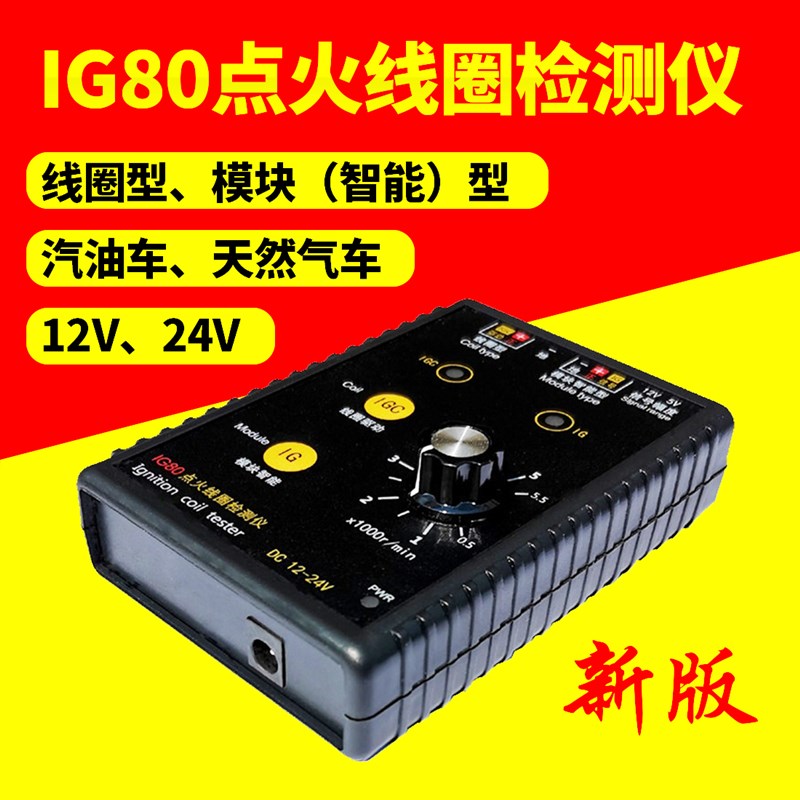 点火线圈检测仪IG80潍柴玉柴天然气24V汽油12V点火线圈高压包检测