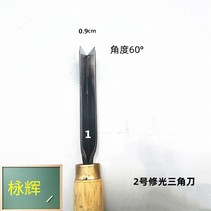 东阳雕刻刀木工雕刻刀手工木雕v型刀2号修光三角刀反台刀三角刀