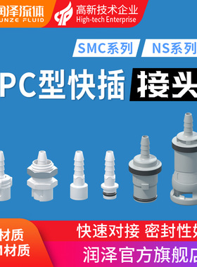 润泽流体快插接头SMC NS系列 可替代CPC快速接头带止回阀公母接头