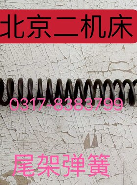 北京二机MG1420E M1320E M1432E M1332E尾架主轴弹簧尾座套筒弹簧