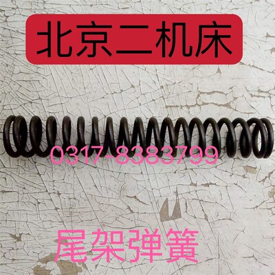 北京二机MG1420E M1320E M1432E M1332E尾架主轴弹簧尾座套筒弹簧