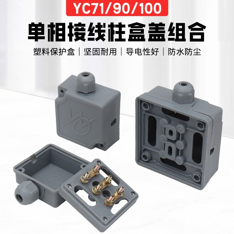 单相电机塑料接线盒带底座YS/YC71/90/100散热风机接线柱塑料盒
