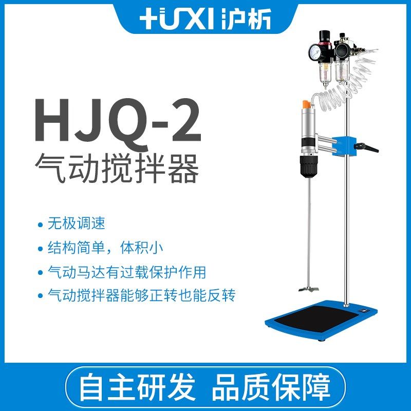 上海沪析HJQ-2气动搅拌机工业涂料油漆防爆顶置搅拌器高速分散机