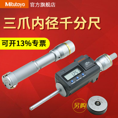 日本三丰内径千分尺三爪高精度0.001数显三点368-161/162/163/468