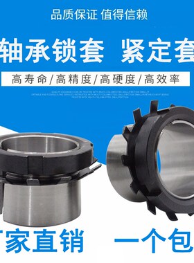 轴承锁套紧定套衬套H3130 3132 3134 3136 3138 3140 3144 3148