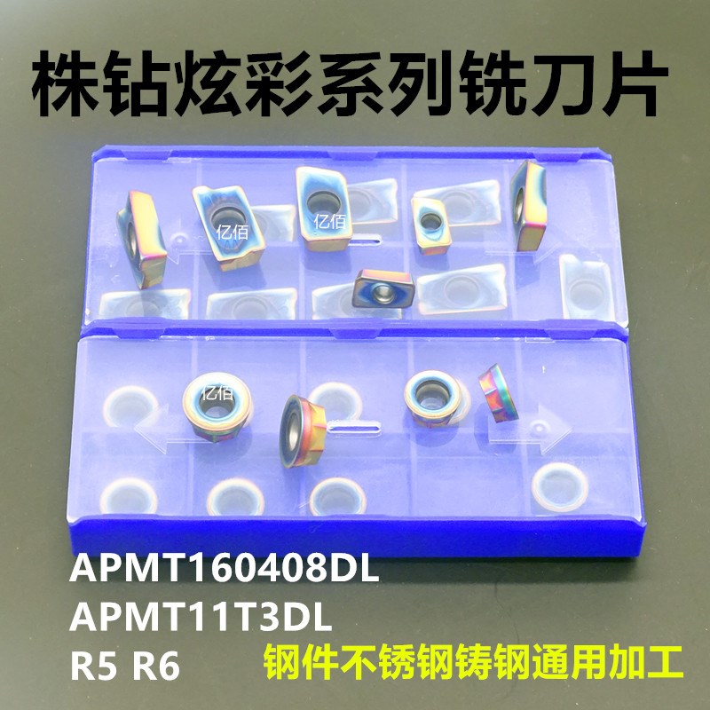 株洲炫彩铣刀片R5R6 APMT160408/1135数控铣刀粒55度加工耐磨持久