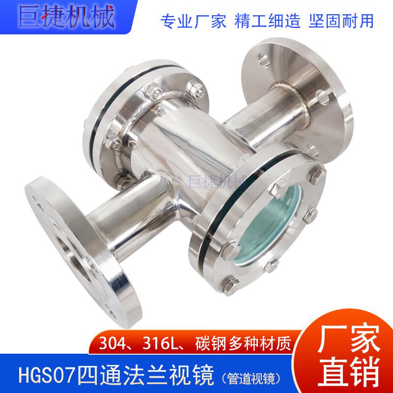 HGS07不锈钢法兰直通视镜四通视镜双面玻璃观察口法兰管道视镜