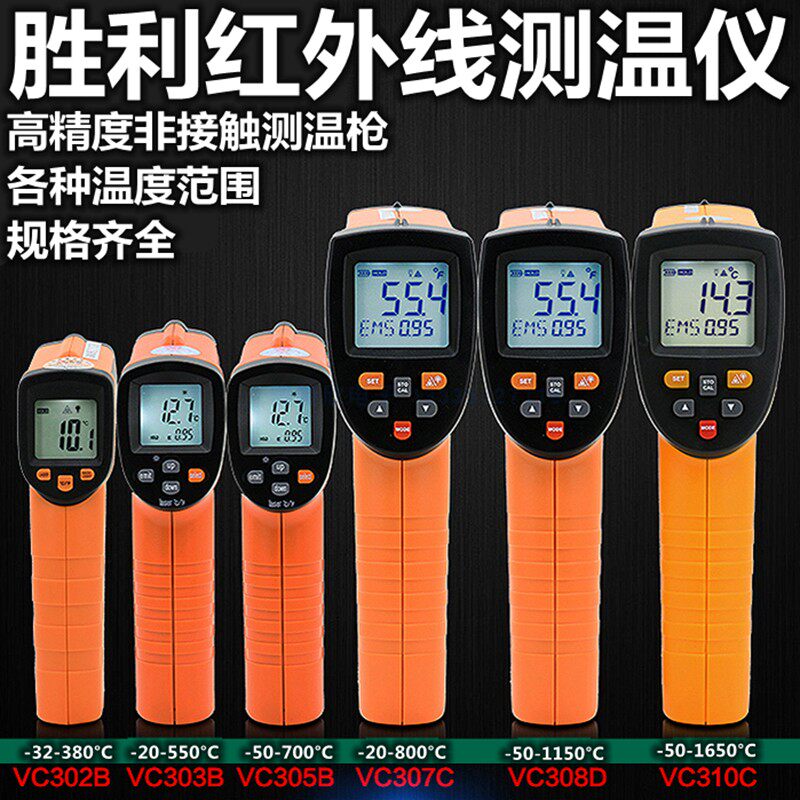 胜利VC308D红外线测温仪VC302B测温枪VC303B温度计VC306B  VC310C