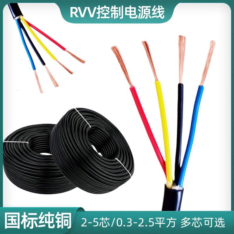 正品国标RVV2  3 4 5芯信号线0.3 0.5 0.75 1 平方控制电源软护套