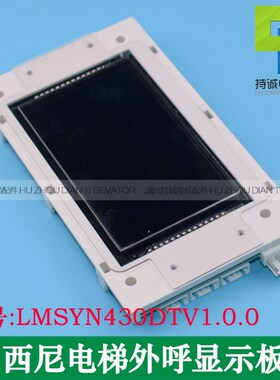 LMSYN430DTV1.0.0适用于西尼电梯外呼板 黑屏白字外招液晶显示板
