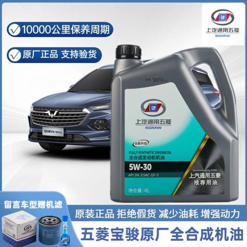 上汽通用五菱宏光S3荣光小卡之光宝骏730/510机油全合成5W-30原厂