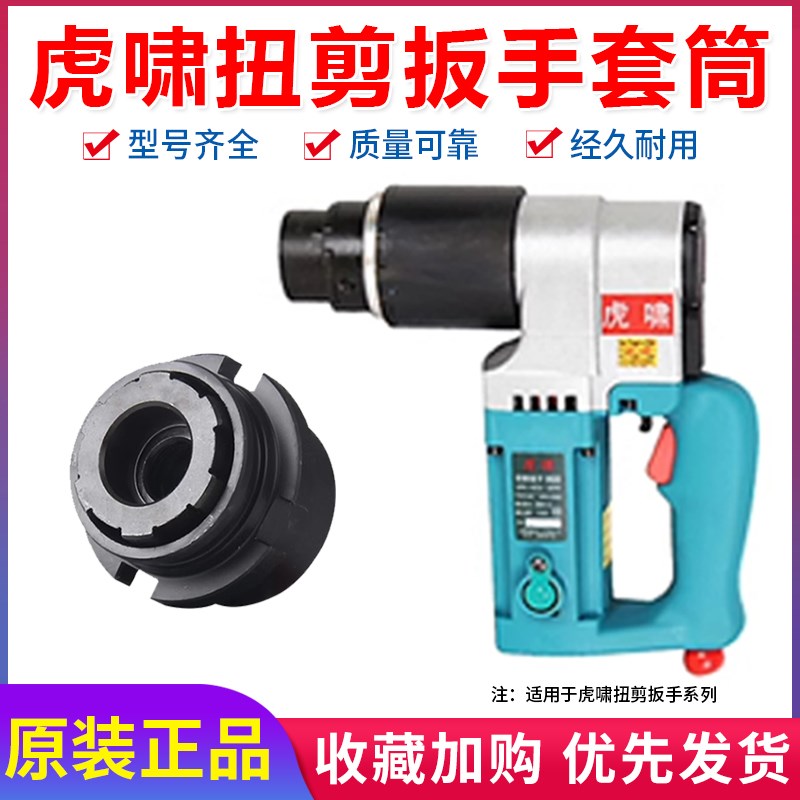 虎啸H22/H24/H30扭剪扳手专用套筒原装正品极速发货可开发票