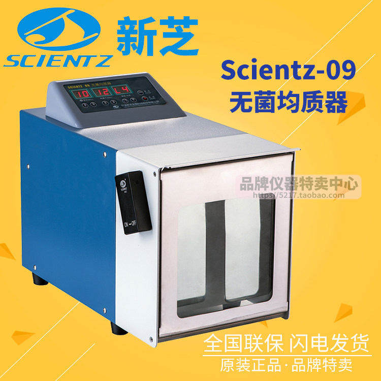 宁波新芝无菌均质器Scientz-09拍打式3-400ml无极调速