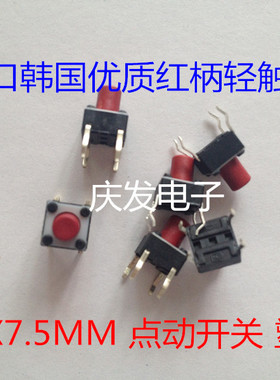 进口韩国 轻触开关 按键立式4脚6*6*7.5红色按钮 塑料面 微动铜脚