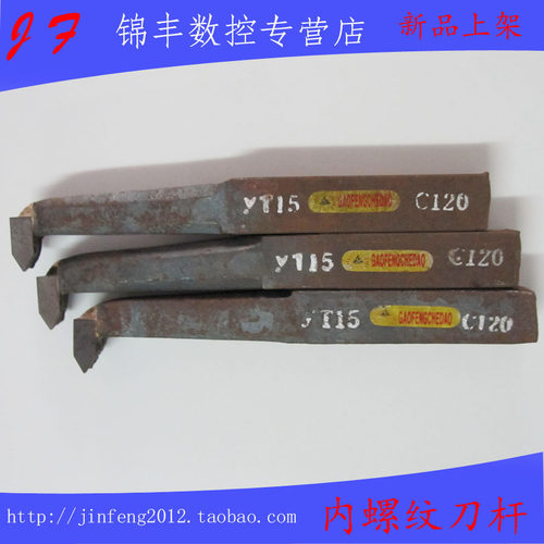 焊接车刀内孔螺纹60度挑丝尖刀16X150 C116 T15/T5/G8/W1/S8/726