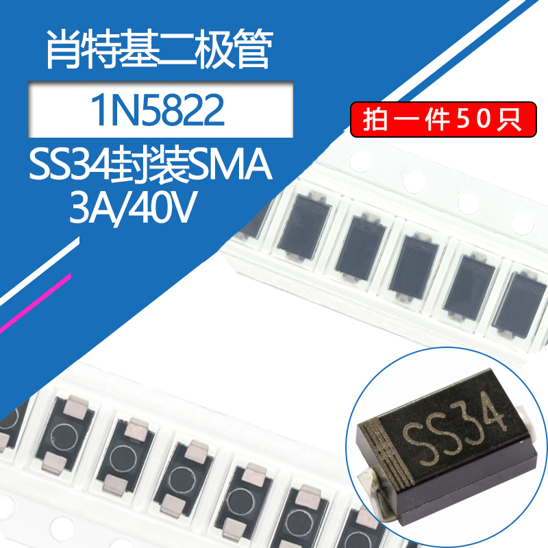 SS34贴片二极管3A/40V肖特基二极管SMA封装A型DO-214AC型号1N5822