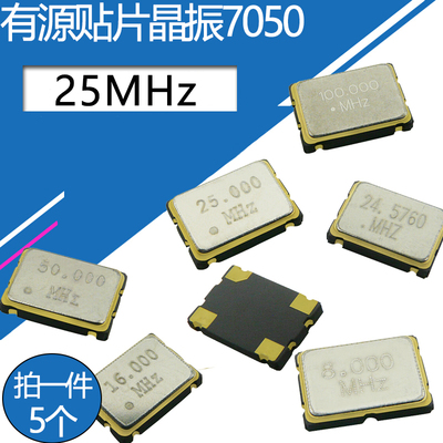 7050有源贴片晶振25MHz频率元件4脚SMD体积5*7mm石英晶体谐振器4P