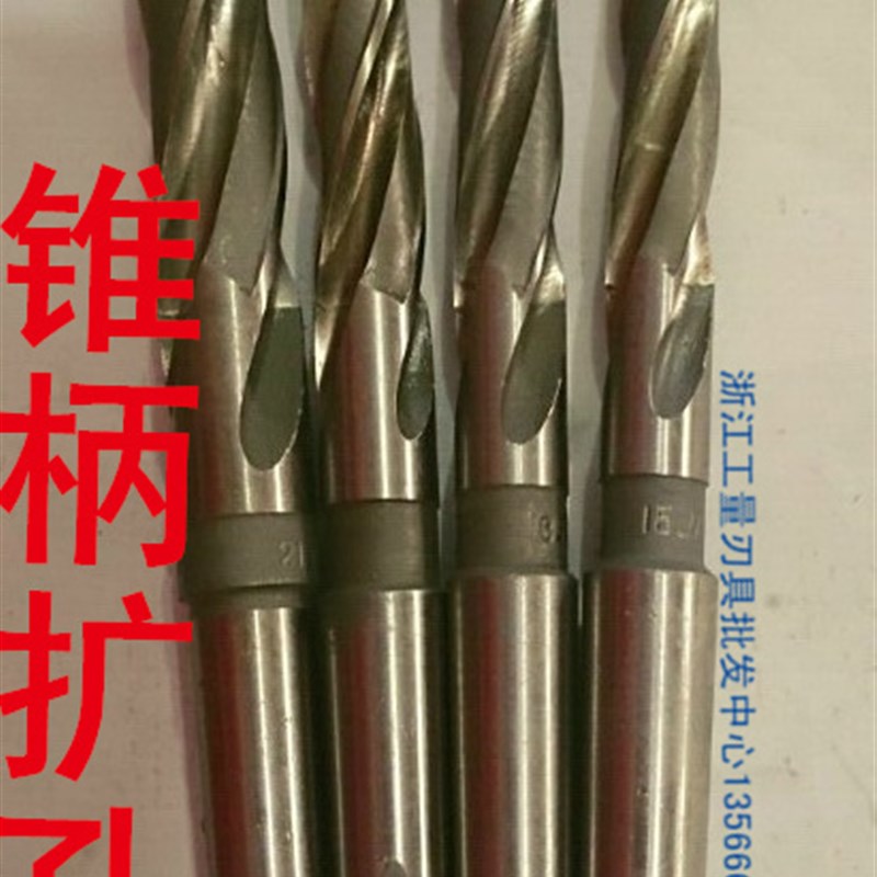 锥柄扩孔钻17-17.5-18-18.5-19-19.5-20-20.5-21-21.5-22-22.5-23