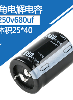 250v680uf电解电容体积25*40mm硬脚直插牛角铝电容器250伏680微法