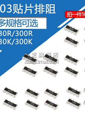 0603贴片排阻8脚阻值3R 3 30 300 R K  欧姆 301 302 303 8P4R