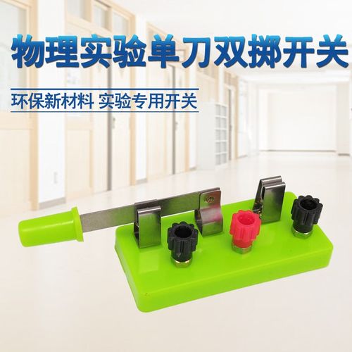 初中物理电学电路实验用开关 单刀双掷开关 双向电线开关 实验器