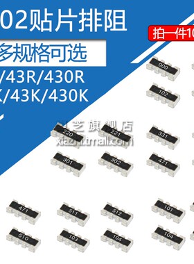 0402贴片排阻8脚阻值4R3 4.3 43 430 R K  欧姆 431 432 433 8P4R
