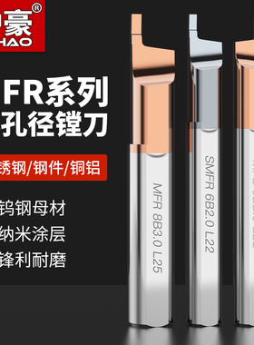 沪豪MFR钨钢端面槽刀小径内孔硬质合金小孔端面镗刀数控MFL车刀杆