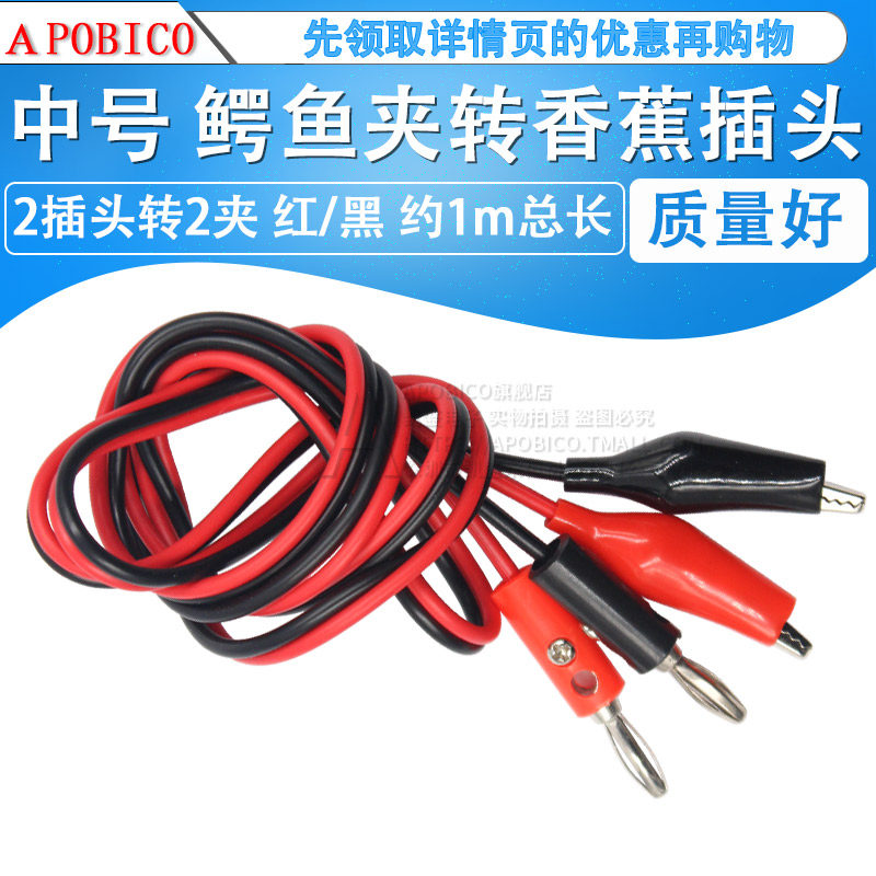 apobico 中号鳄鱼夹转香蕉插头测试线 红黑 约1M总长 2插头转2夹