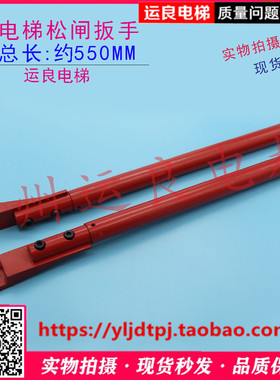 惠州运良电梯配件日立松闸扳手Y字红色550长松闸扳手松闸手柄