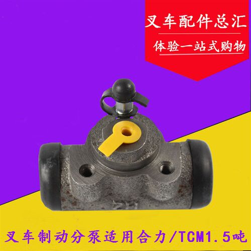 叉车配件 叉车刹车分泵 制动分泵 适用合力/TCM 1/1.5/1.8吨