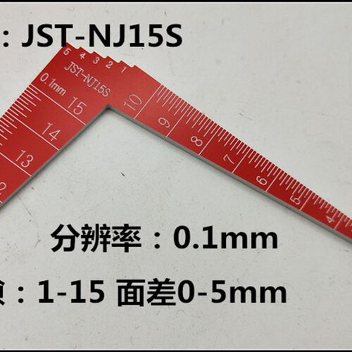 JST-NJ15/S塑料间隙面差尺间隙1-15 面差0-5 L型牛角面差间隙尺