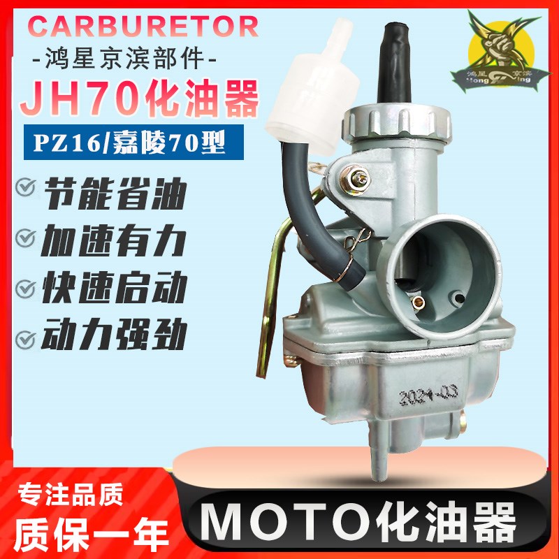 京滨摩托车化油器PZ16 嘉陵JH70 JH90 DY90 JD100通用省油化油器