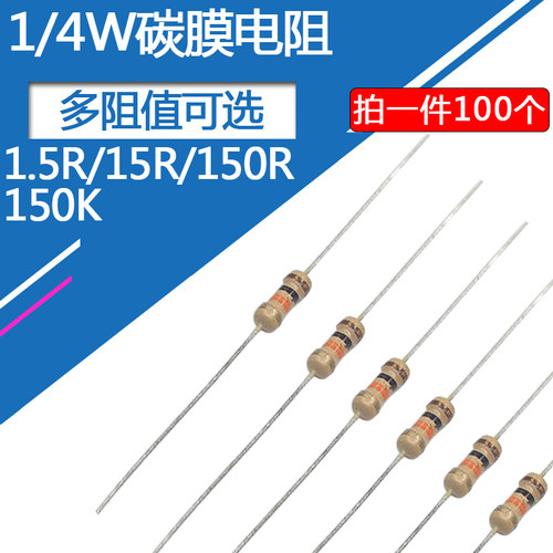 1/4W碳膜电阻1.5欧姆 15R 150欧 1.5K 15K 150K 1.5M四色环0.25瓦
