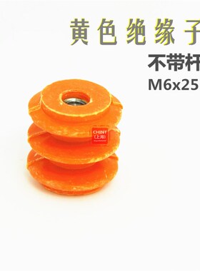 波圈型低压配电箱黄色绝缘子 零地排铜排绝缘座 绝缘柱 M6x柱高25