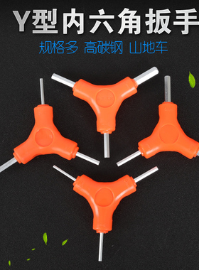 三叉 Y型内六角扳手2.5 3 4 5 6 8mm 自行车修理工具三头组合六棱