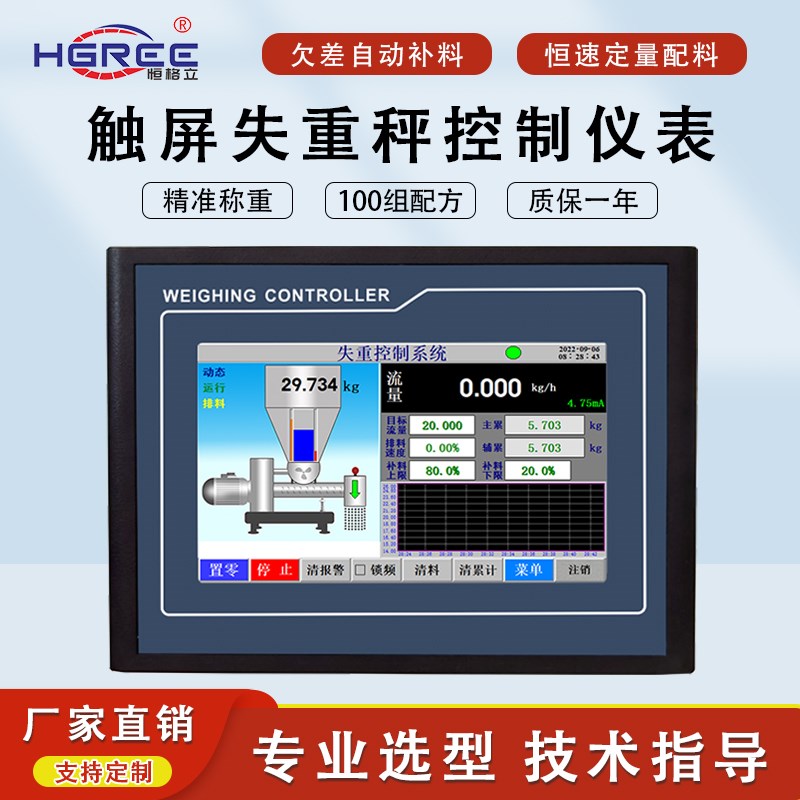 高精触屏失重秤控制器减量秤仪表螺旋定量给料机配料称重控制系统